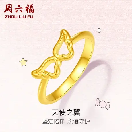 周六福黄金戒指女款定价足金镂空翅膀指环珠宝官方节日礼物图片