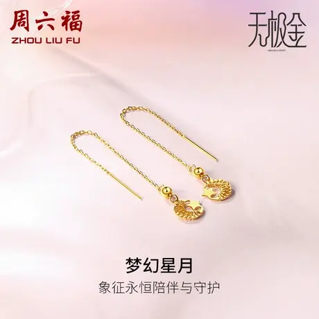 周六福黄金耳饰5G足金计价耳坠星月ins风耳环无极金女神节礼物商品大图