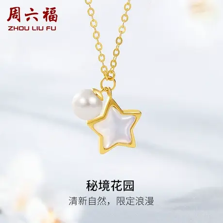 T周六福黄18K金母贝项链女款秘境花园系列星星多彩金可爱珍珠配饰商品大图