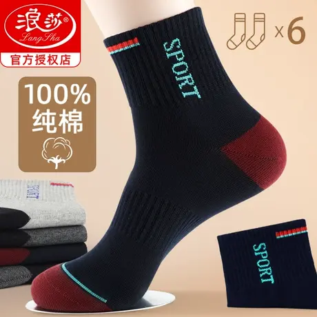 浪莎袜子男士中筒纯棉防臭吸汗100%全棉春秋季青少年运动透气男袜图片