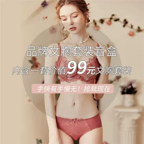 【29.9元1套】润微品牌文胸套装盲盒有/无钢圈（不退不换）商品大图