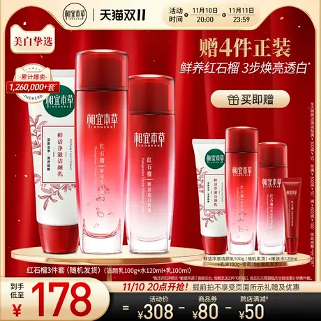 【立即抢购】相宜本草红石榴护肤套组补水深保湿焕亮洁水乳面眼霜商品大图