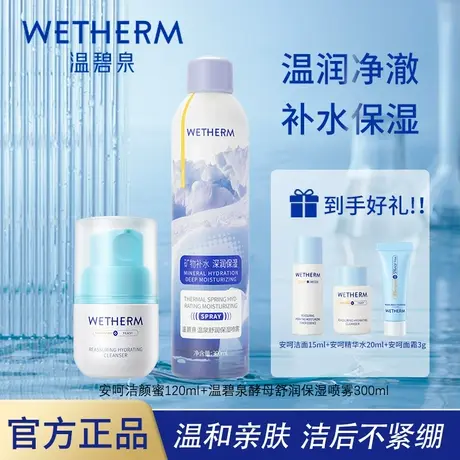 温碧泉洗面奶安呵洁颜蜜温和保湿套装洁净肌肤水润女深层清洁保湿图片