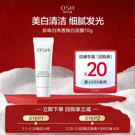 【U先】欧诗漫净透焕白面膜泥10g图片