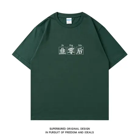 韭零后 趣味简约纯棉短袖T恤男夏季纯棉宽松休闲半袖上衣体恤衫图片