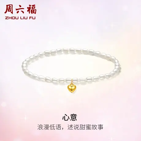 周六福18K金珍珠手串女款优雅爱心小米珠手链春夏饰品手饰送女友商品大图