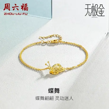 周六福黄金手链女款计价5G足金创新国潮无极金梦蝶手饰女神节礼物商品大图