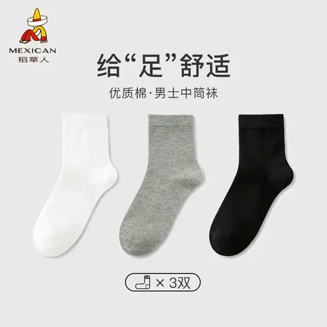 稻草人男士中筒袜运动袜吸湿排汗棉袜3双装四季弹性拼色纯色袜子图片