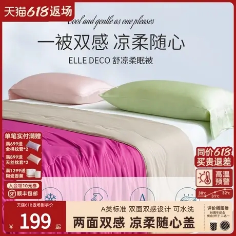 ELLE DECO新款A类冷感夏凉被空调被单双人可水洗夏被薄被子被芯商品大图