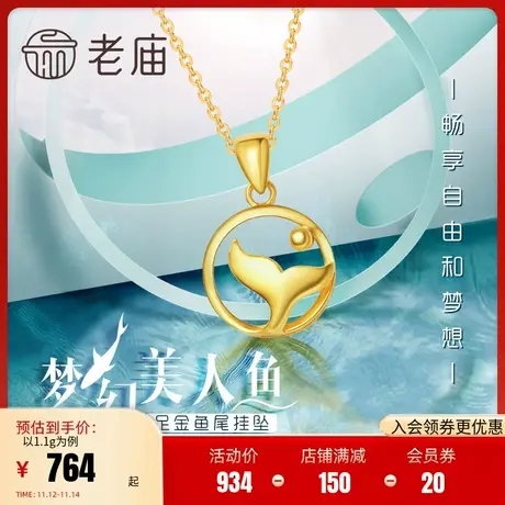 老庙黄金足金5G金美人鱼尾往后余生挂坠吊坠送女士正品送自己情侣商品大图