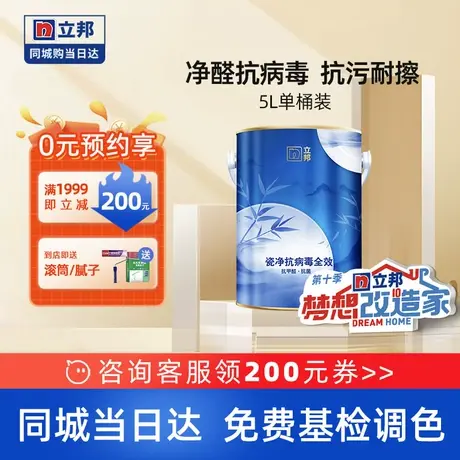 立邦竹炭瓷净抗甲醛全效室内家用墙面白色漆乳胶漆涂料油漆同城5L图片