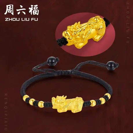 周六福黄金手绳貔貅手链定价足金转运珠编织绳男女情侣节日礼物图片