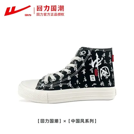 回力高帮帆布鞋秋季新款男中国风黑色潮流情侣款炫酷板鞋子布鞋女商品大图