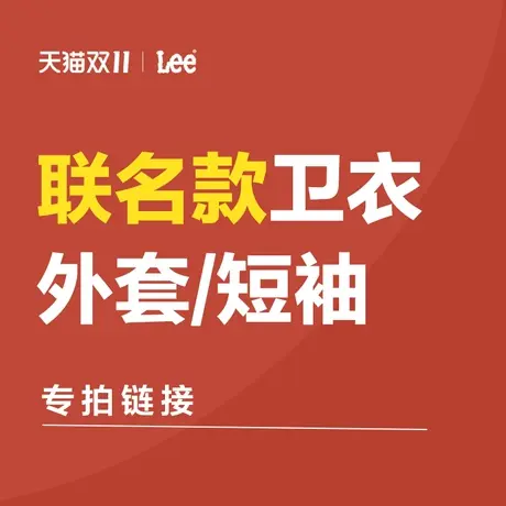 Lee联名系列短袖/卫衣/衬衫 吊牌价5折售卖 尺码图片请咨询客服图片