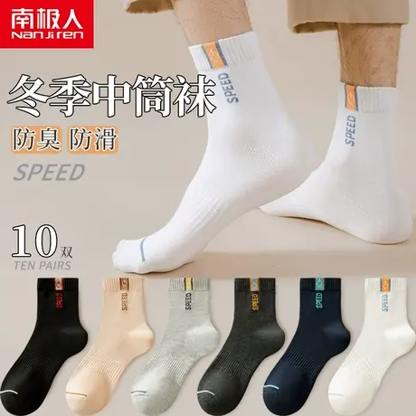 南极人袜子男士中筒袜纯棉吸汗防臭商务秋冬季运动全棉潮流长袜图片