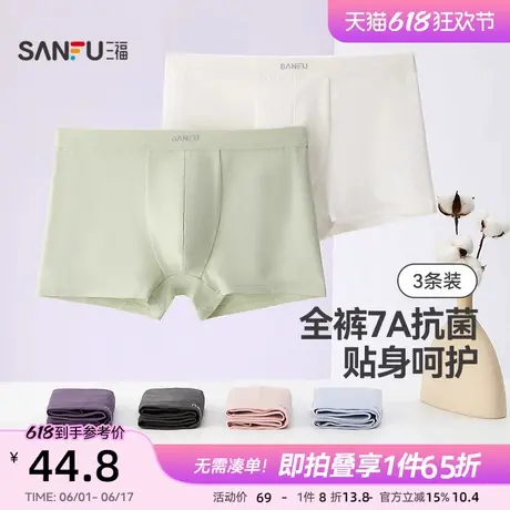 三福【3条装】男桑蚕丝底裆内裤透气棉抗菌平角裤男士商品大图