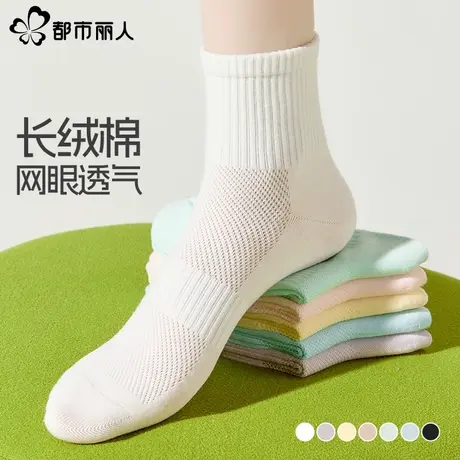 都市丽人袜子女夏季薄款短筒袜网眼透气吸汗7A抗菌棉袜夏天中筒袜图片