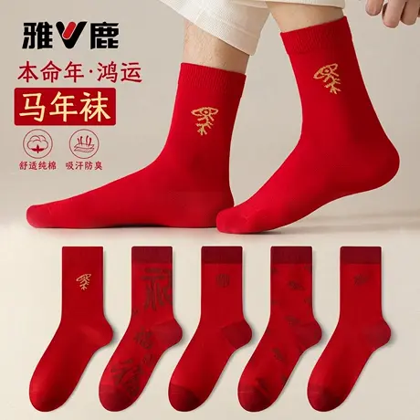 雅鹿鸿运本命年袜子属马年新年礼物中筒男女士大红色纯棉长袜2026商品大图