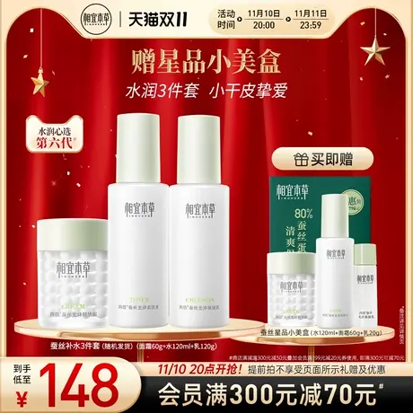 【立即抢购】相宜本草四倍蚕丝护肤套组洁水乳面霜深保湿补水套装商品大图