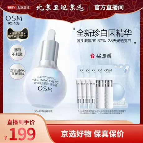 【主播专享】欧诗漫珍白因美白淡斑精华液面部祛斑提亮肤色图片