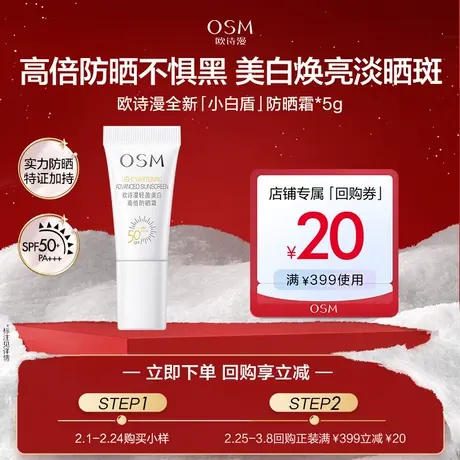 【U先】欧诗漫全新轻盈美白高倍防晒霜5g图片