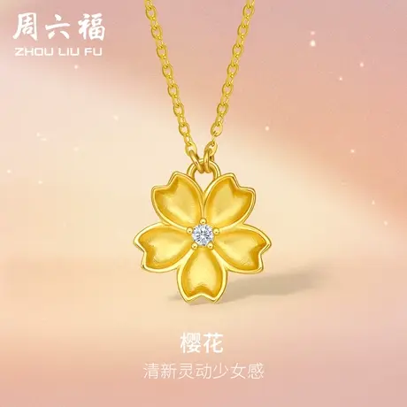 周六福5G黄金钻石项链女生足金真钻璀璨樱花镶嵌镶爱999系列礼物商品大图