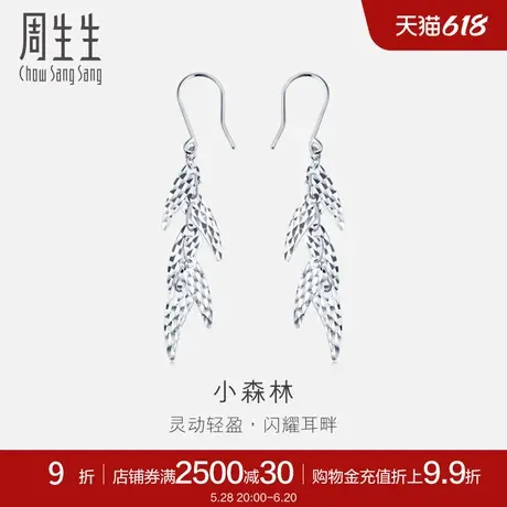 周生生珠宝Pt950铂金耳环白金耳饰小森林耳线送女友80906E计价商品大图