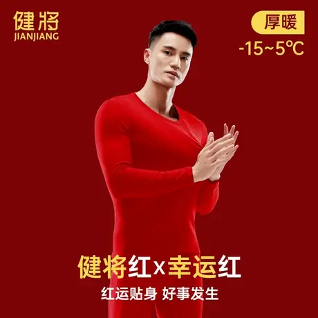 健将男士保暖内衣套装本命年蛇年红色加绒加厚秋衣秋裤男防寒冬季商品大图