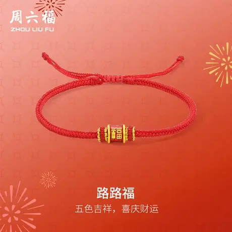 周六福黄金手绳女款5d硬金定价路路福招财招福红手绳吉祥新年礼物商品大图