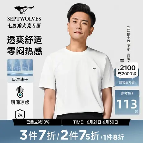 [黄宗泽同款]七匹狼凉感短袖圆领T恤男士2025夏季多彩7A抑菌上衣图片