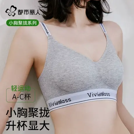 都市丽人无痕内衣女小胸聚拢收副乳防下垂美背运动薄款显大文胸罩商品大图