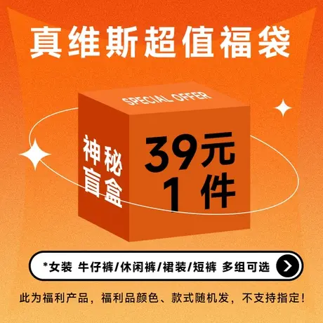 【清仓】【女生福袋】Jeanswest 颜色款式随机 尺码可选 不退不换图片