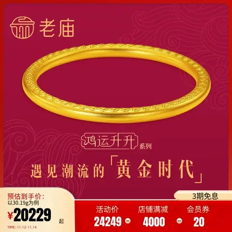 老庙古韵鸿运升升神韵龙鳞凤羽双面手镯计价婚嫁手饰官方旗舰正品图片