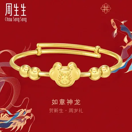 周生生黄金足金生生有礼生肖龙如意锁小手镯龙年生肖94285K图片
