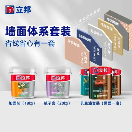 立邦墙面涂装体系套装套餐墙面涂刷翻新套餐加固剂腻子膏乳胶漆图片