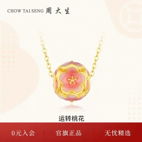 周大生黄金吊坠足金桃花挂坠配项链3D硬金串珠节日礼物送女友商品大图