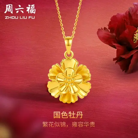 周六福黄金吊坠女款定价牡丹花挂件足金首饰官方旗舰店618礼物商品大图