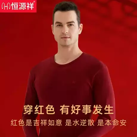 恒源祥本命年内衣套装男士纯棉抗菌酒红色结婚冬季保暖秋衣秋裤男商品大图