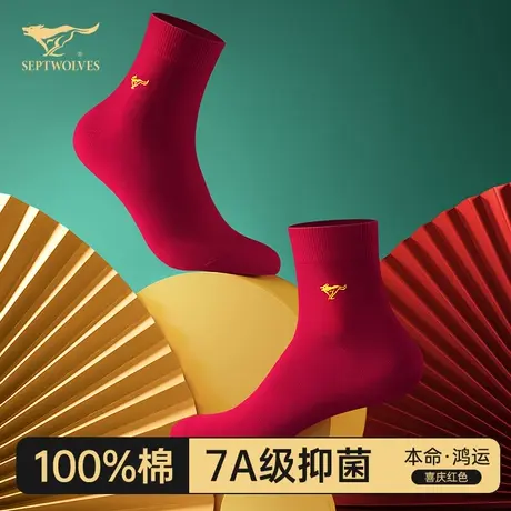七匹狼本命年袜子男士纯棉防臭吸汗中筒男生红色夏季薄款结婚短袜图片