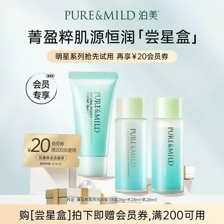 【先试后买】泊美水乳套装保湿补水抗初老提拉紧致水乳体验3件套图片