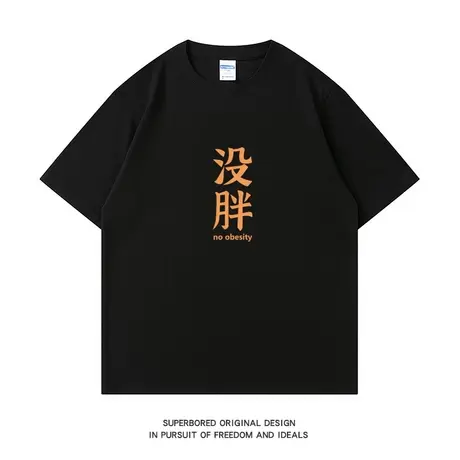 夏季趣味简约没胖短袖t恤男潮流圆领半袖纯棉宽松休闲体恤上衣图片