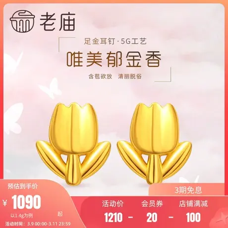 老庙黄金足金999时尚5G郁金香耳环小花朵治愈(多退少补)正品商品大图