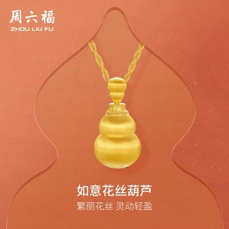 周六福黄金计价足金链坠如意繁丽花丝葫芦福禄项链节日礼物商品大图