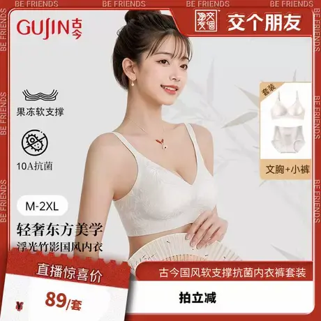 【交个朋友】固定杯垫果冻胶软支撑凉感国风10A抗菌文胸内裤套装商品大图