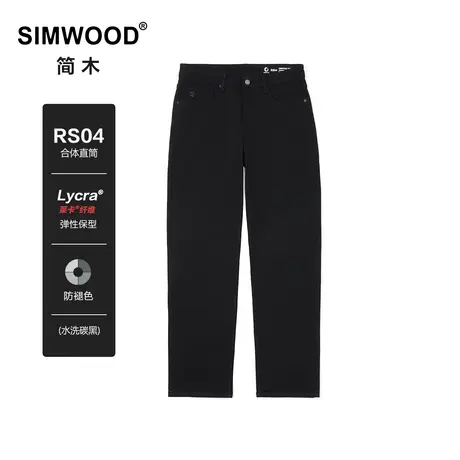 Simwood简木男装【RS04合体直筒】14盎司不易褪色莱卡弹力牛仔裤商品大图
