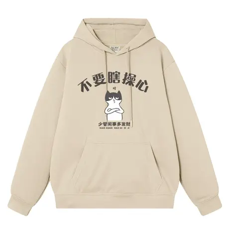 秀洛国潮复古怀旧趣味文字不要瞎操心秋冬新款加绒卫衣男连帽衣服图片