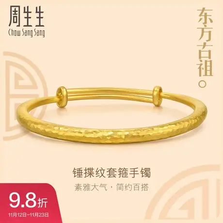 新款周生生文化祝福锤揲纹黄金手镯足金镯子珠宝首饰94175K图片