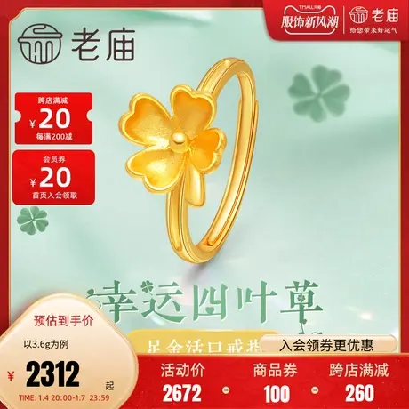 老庙黄金足金四叶草花朵活口戒指可调节女士手饰官方正品礼送自己商品大图