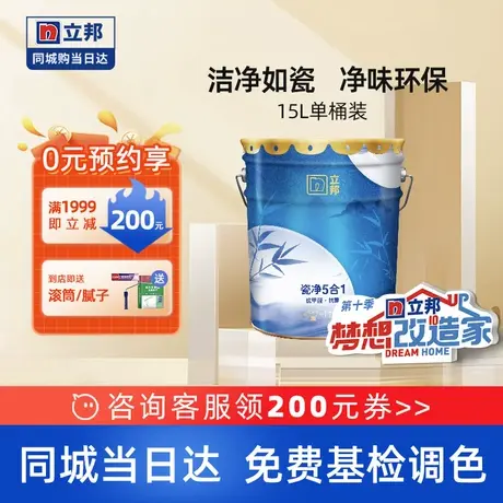 立邦竹炭瓷净抗甲醛五合一室内家用墙面白色乳胶漆涂料油漆同城15图片