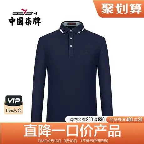 【清仓】柒牌奥莱男装长袖POLO衫男士长T恤撞色商务休闲上衣内搭图片